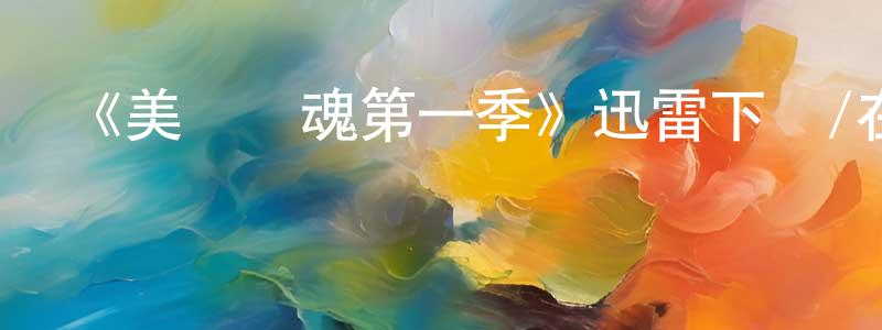陳文用發布《美國靈魂第一季》迅雷下載/在線觀看-選秀綜藝-美劇天堂